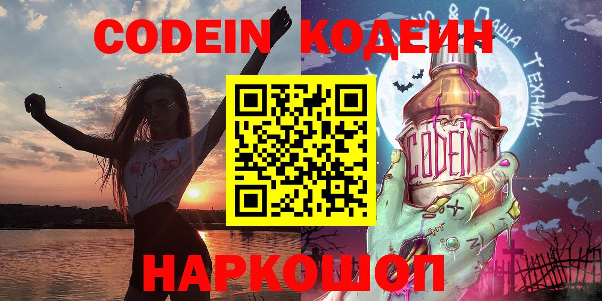 Кодеин Purple Drank  Кодеиновый сироп Lean напиток Lean (лин)  Гурьевск  Вход с VPN 