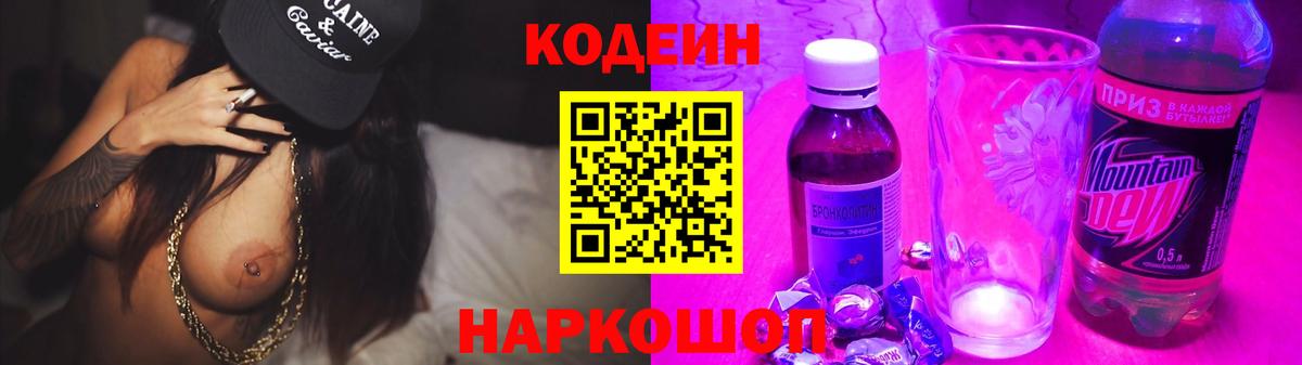 Codein напиток Lean (лин) Гурьевск